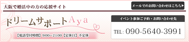 大阪で婚活中の方の応援サイト ドリームサポートAya